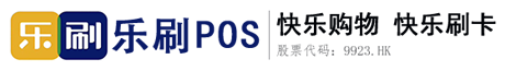 乐刷POS机—乐刷支付官网