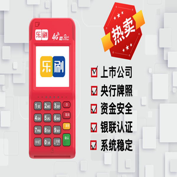 乐刷电签POS机
