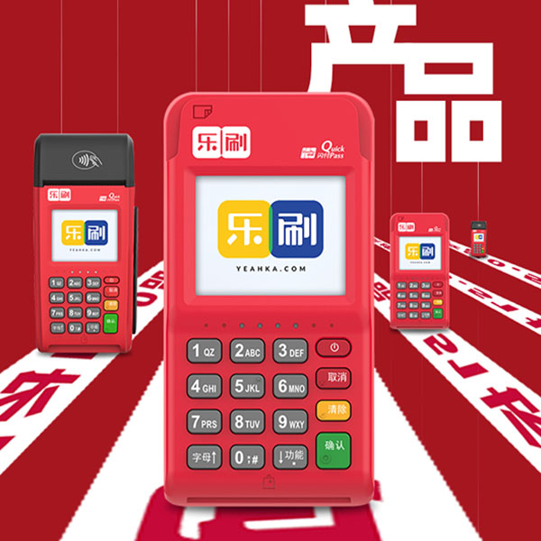 乐刷收款呗POS机