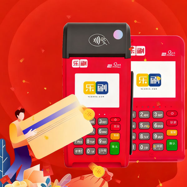 乐刷商家版POS机